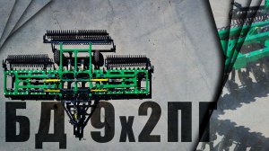 Борона Дисковая двухрядная Прицепная складная 9 метров | БД-9х2ПГ | Презентация