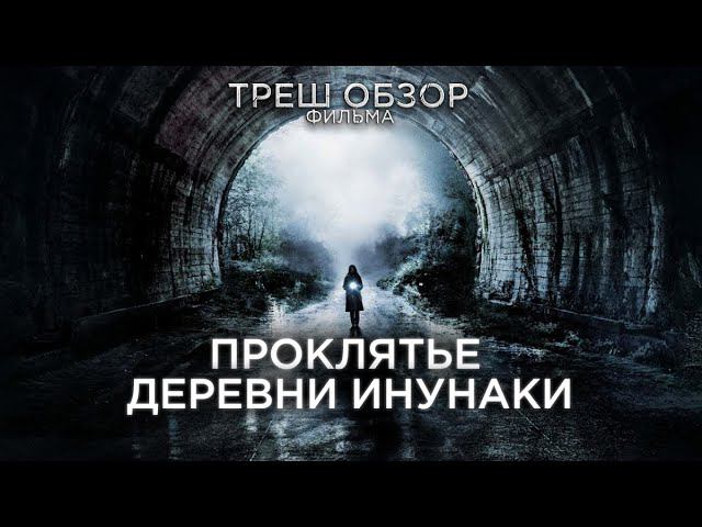 Треш Обзор фильма Проклятие деревни Инунаки (Японский ужастик) смотреть онлайн