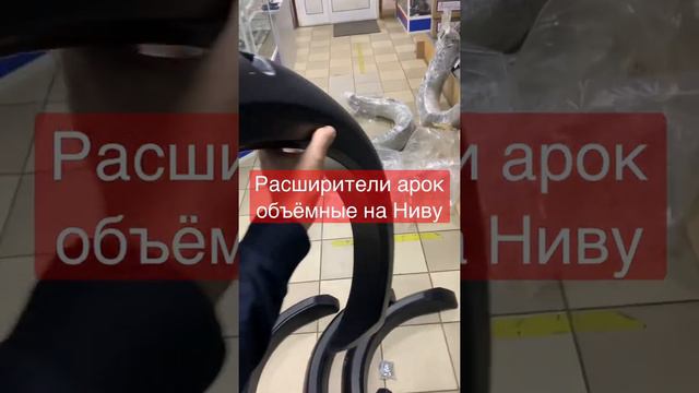 Накладки на арки Нива 2121,21213,21214,Лада Урбан. Объёмные. Расширители арок. смотреть онлайн