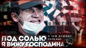 ПОД СОЛЬЮ ГОСПОДИН ГОВОРИТ МНЕ | 666 | ALPHA-PVP | ДУХОВНАЯ ВОЙНА | ОТЕЦ ОЛЕГ