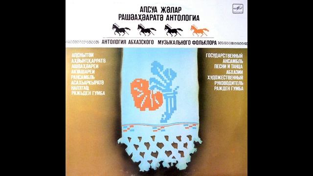 State Song And Dance Ensemble Of Abkhazia (Озбақь иашәа)