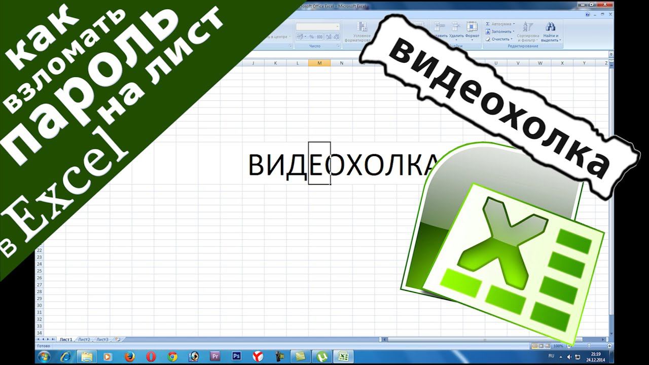 Как взломать пароль на лист в Excel смотреть онлайн