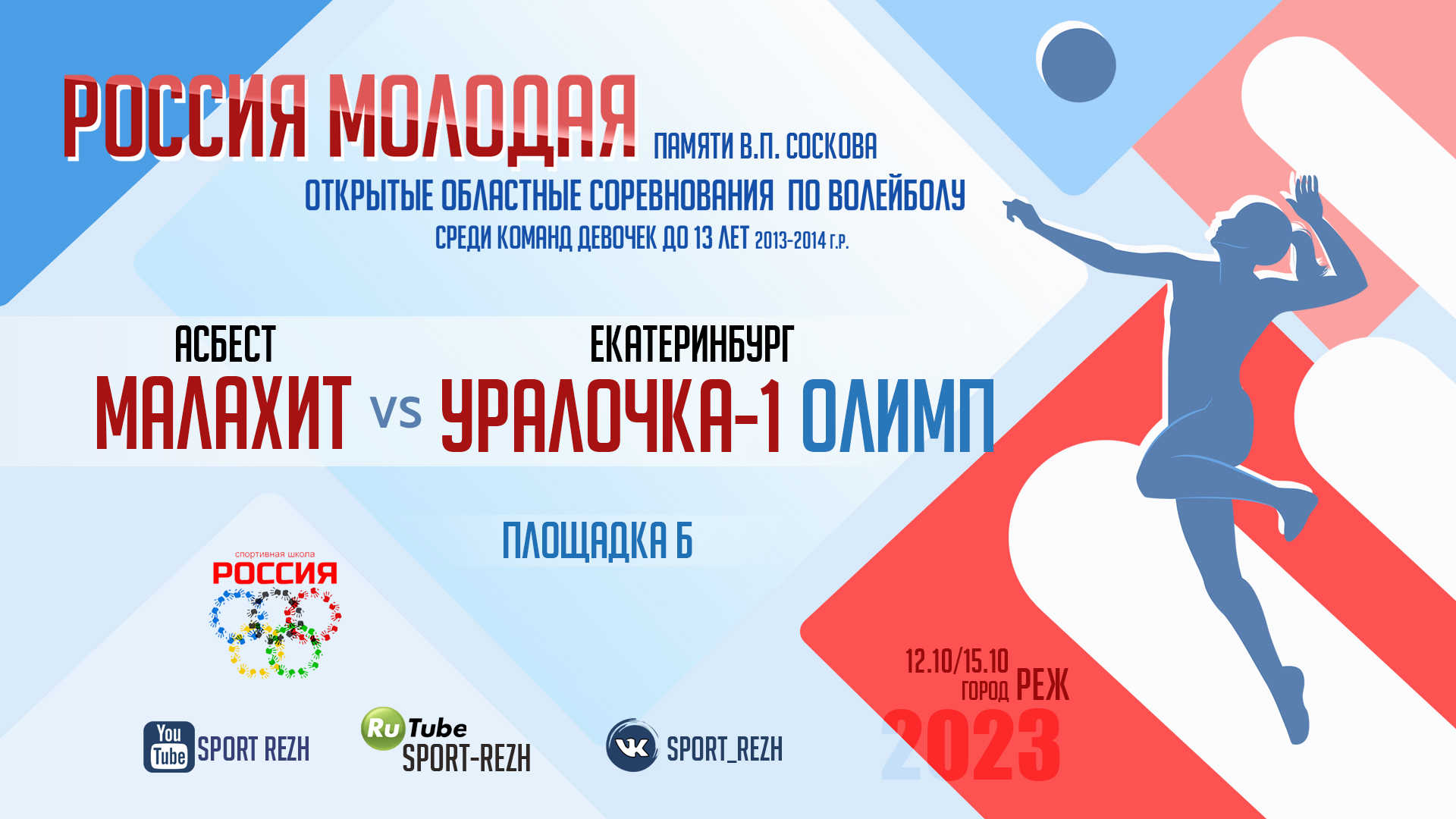 Малахит (г. Асбест) / Уралочка-1 Олим (г. Екатеринбург) смотреть онлайн