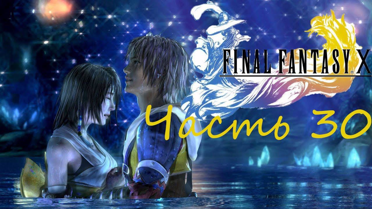 Final Fantasy X HD Remaster Часть 30 Секретный Эон Ёдзимбо смотреть онлайн