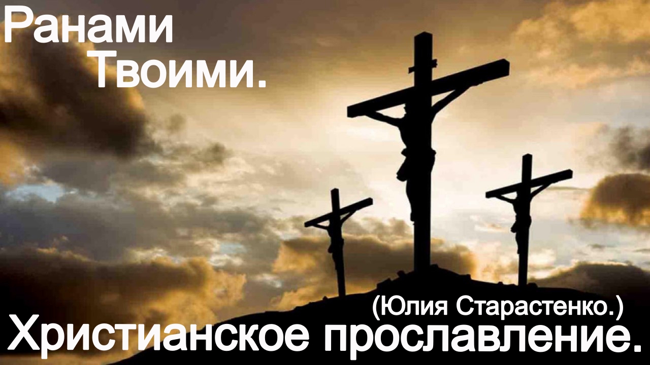 Ранами Твоими.(Юлия Салтаненко.)Христианское прославление. смотреть онлайн