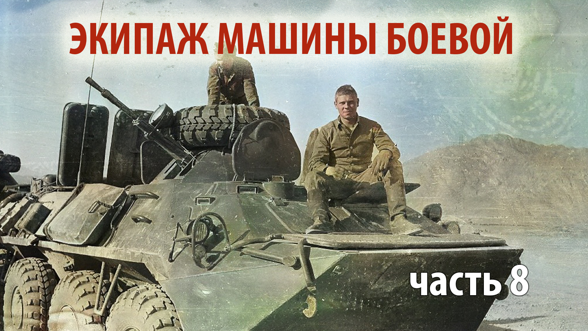 Экипаж машины боевой - часть 8 | Прямой эфир 1/25 Секунды смотреть онлайн