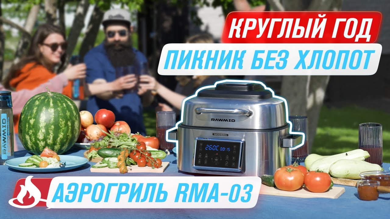 Аэрогриль RAWMID Modern RMA 03 — для идеального пикника смотреть онлайн