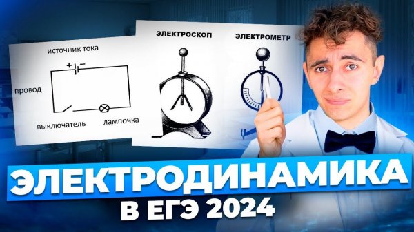 ЭЛЕКТРОДИНАМИКА В ЕГЭ 2024 I Эмиль Исмаилов - Global_EE