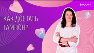 Как достать тампон Freedom?