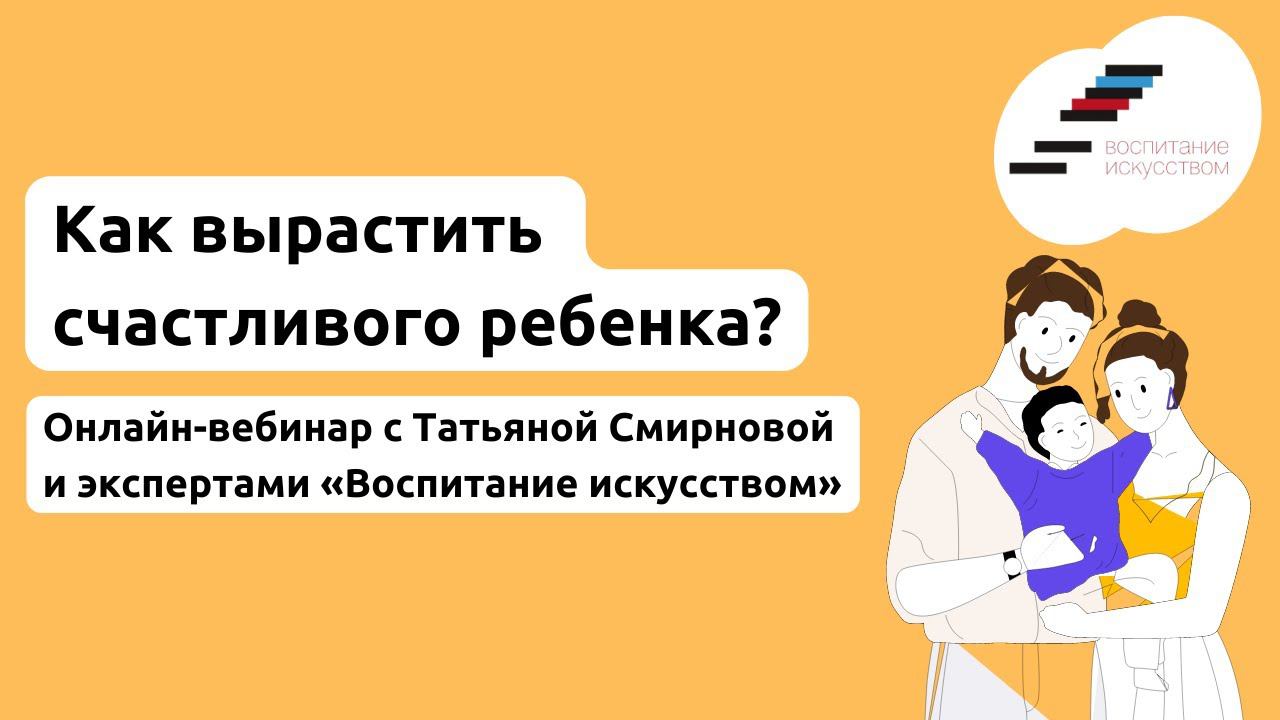 Как вырастить счастливого ребенка? Онлайн-вебинар с Татьяной Смирновой, 7 сентября 2022 года смотреть онлайн