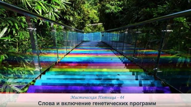 Слова и включение генетических программ. Мистическая Пятница - 44. Анонс смотреть онлайн