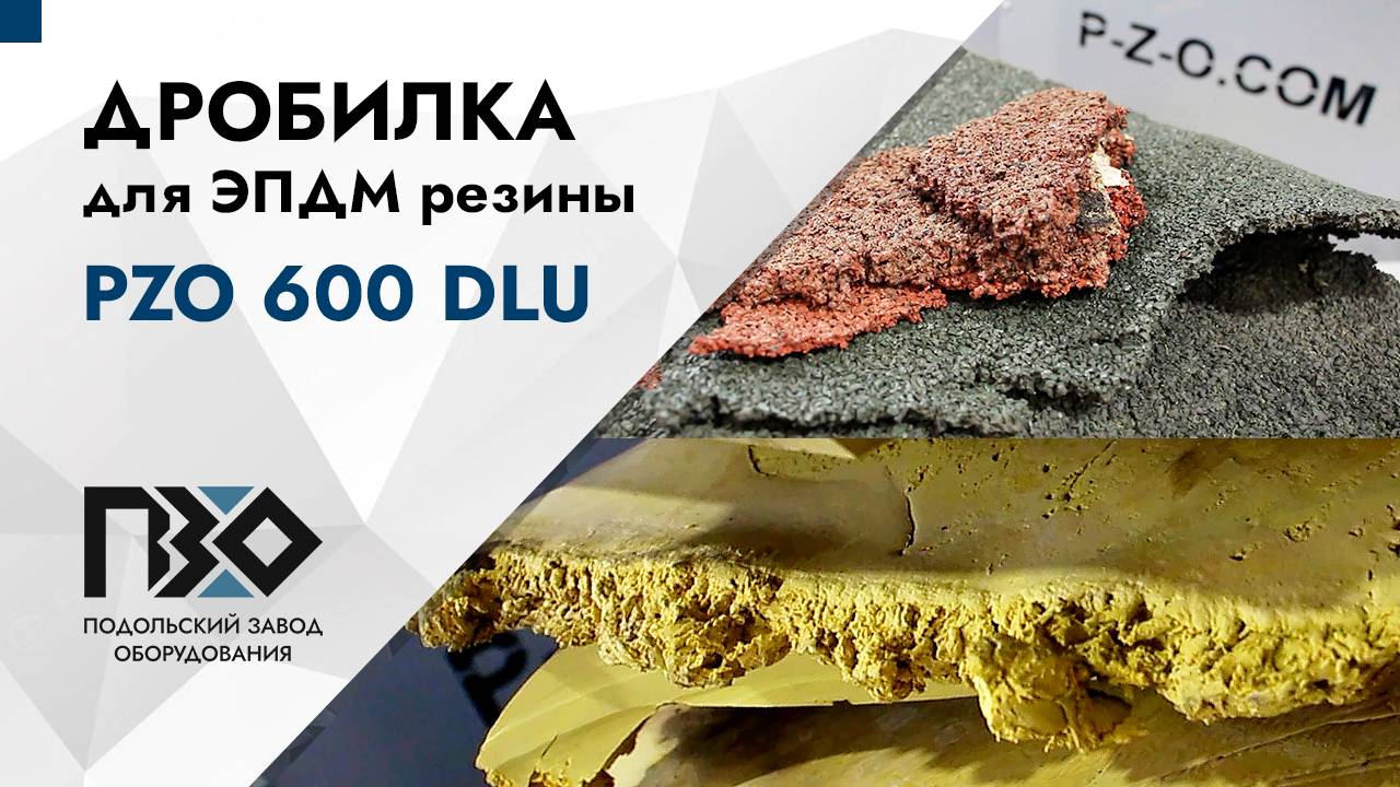 Дробилка для ЭПДМ резины | Дробилка PZO 600 DLU смотреть онлайн