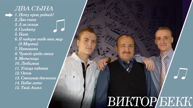 1. Виктор Бекк - Нету края родней смотреть онлайн