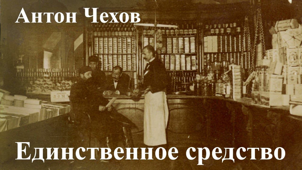 Антон Чехов. "Единственное средство". смотреть онлайн
