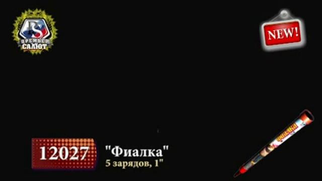 12027 РИМСКАЯ СВЕЧА ФИАЛКА смотреть онлайн