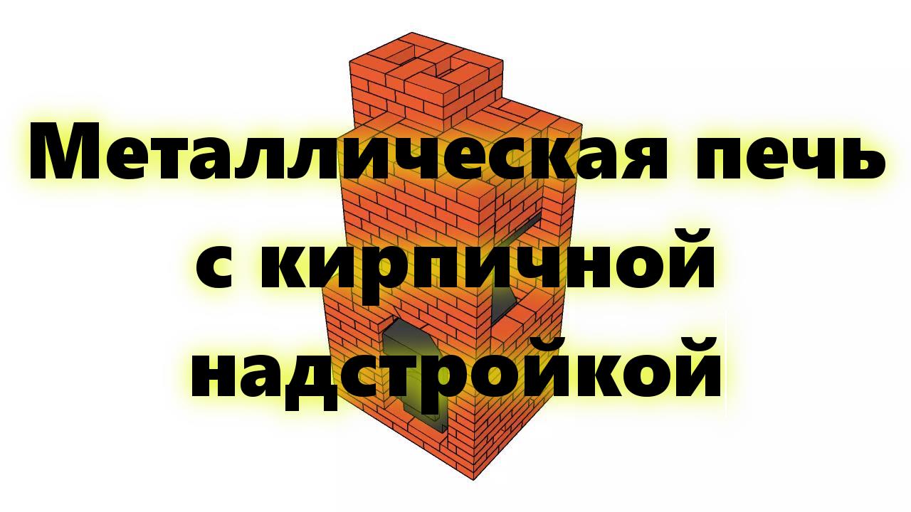 Стальная печь на дровах, для дачи, с кирпичным отопительным щитом, своими руками. смотреть онлайн