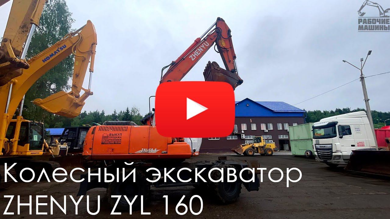 Обзор на колесный экскаватор ZHENYU ZYL 160 смотреть онлайн