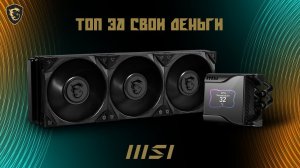 MSI ДЕЛАЕТ ВЕЩИ. Распаковка и обзор MSI MEG CORE LIQUID S360