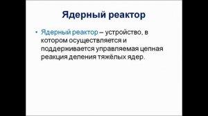 Физика. 9 класс. Цепные ядерные реакции