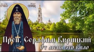 Преп. Серафим Вырицкий - От Меня это было