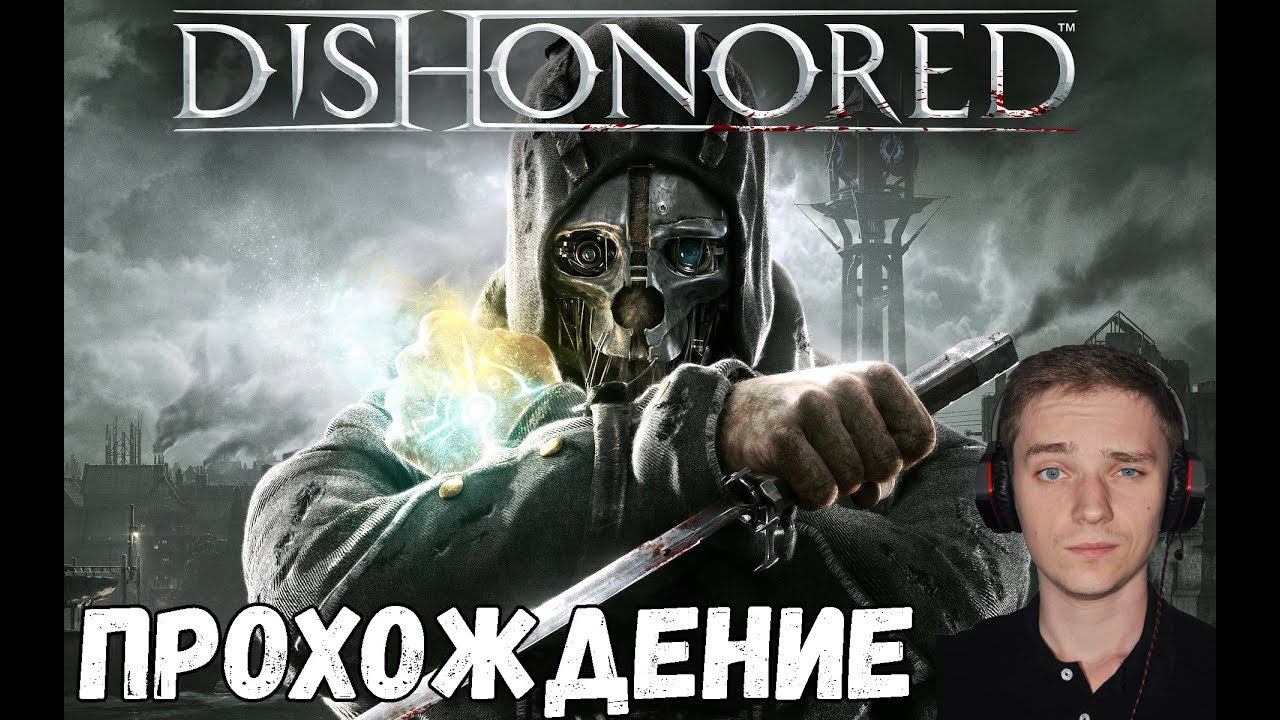 БЕЗ УБИЙСТВ. ПУТЬ СТЕЛСА►Dishonored | Дизоноред |  Прохождение #1