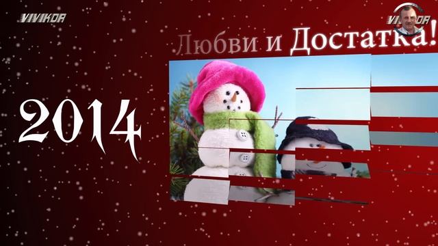 Поздравленье с Новым 2014 Годом (плюс Подарок) смотреть онлайн