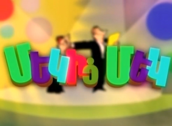 Mekic Mek 2010/part2/ Մեկից Մեկ