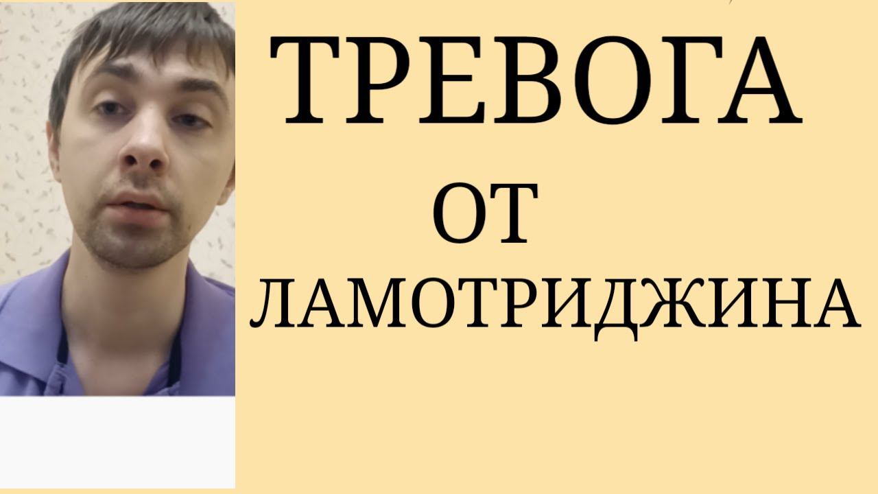 Ламотриджин. Стойкое повышение тревоги от Ламотриджина смотреть онлайн