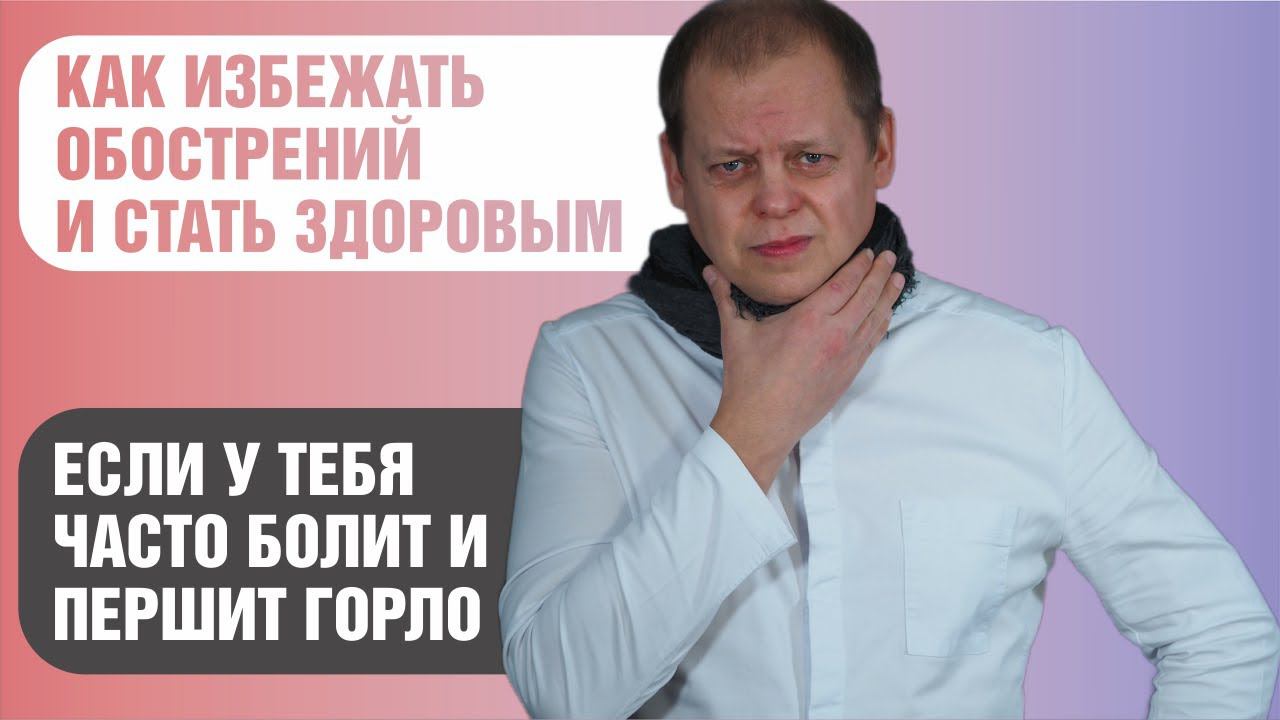 Вебинар от 28/04 Как избавиться от обострений хронических проблем горла и стать здоровым за 1 месяц смотреть онлайн