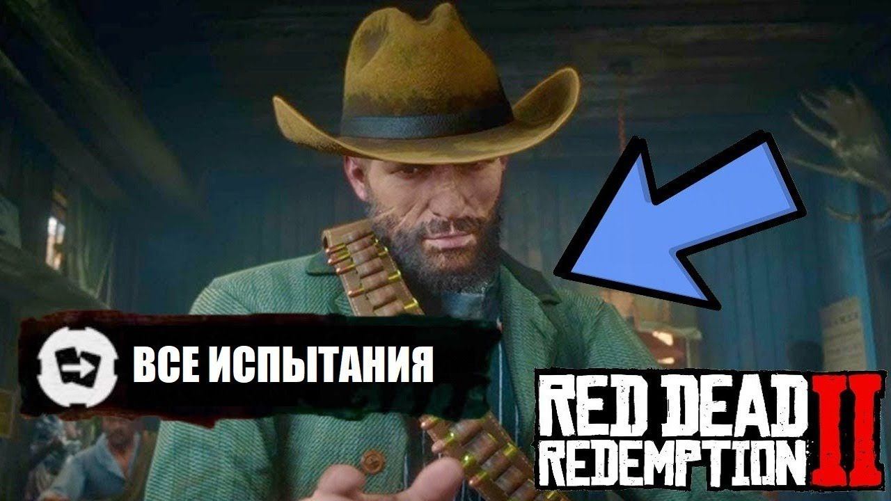Прохождение ИСПЫТАНИЙ в Red Dead Redemption 2 | Лучший стрелок на Диком Западе | Часть 8 смотреть онлайн