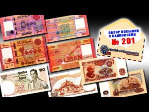#обзор № 201 // ЛИВАН БОЛГАРИЯ ТАИЛАНД
