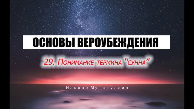 ОСНОВЫ ВЕРОУБЕЖДЕНИЯ 29 Понимание термина "сунна" смотреть онлайн