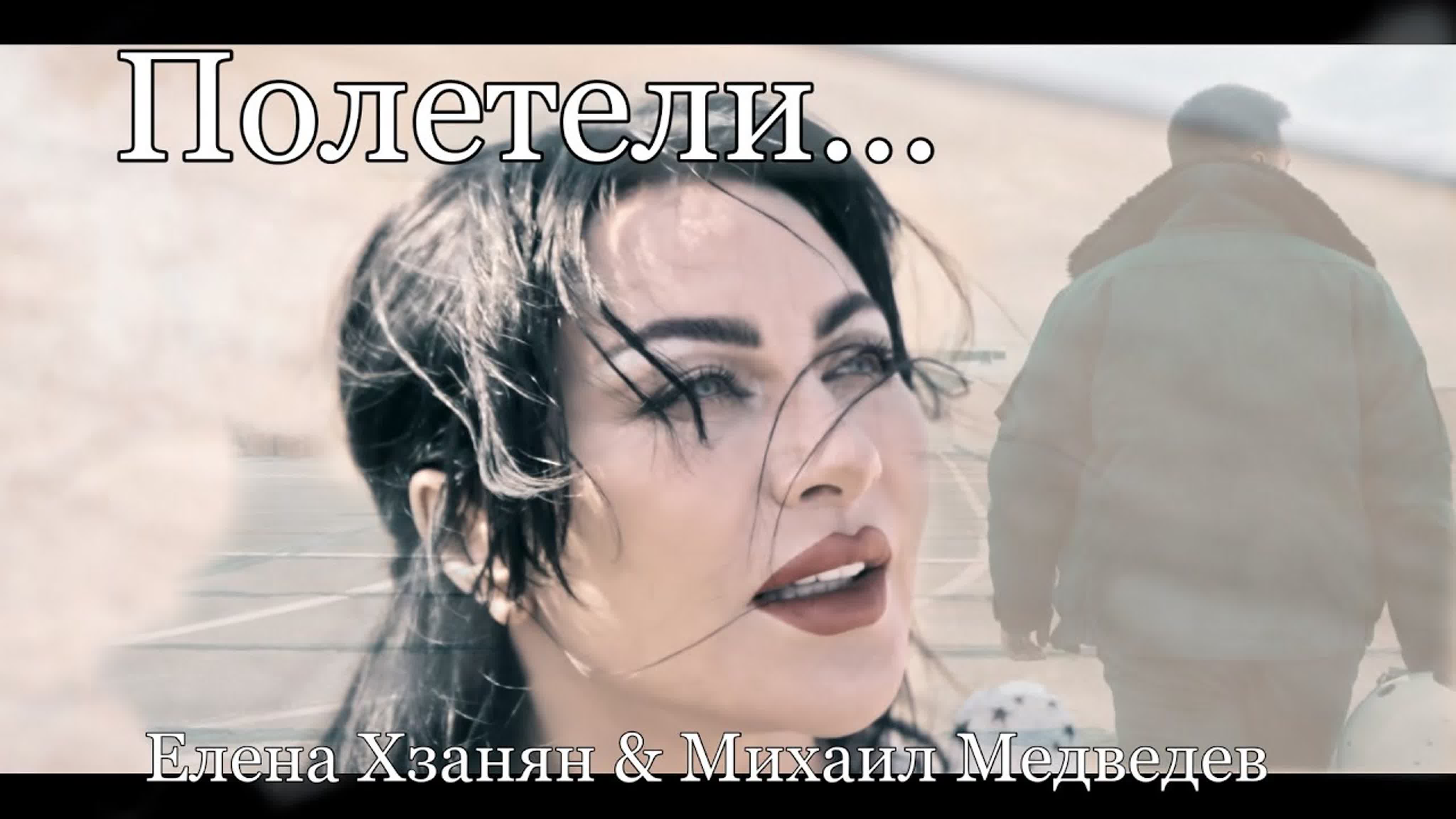 "Полетели" Елена Хзанян смотреть онлайн