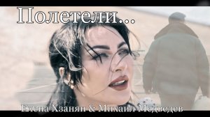 «Полетели»  Елена Хзанян