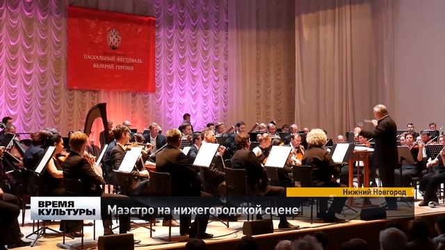 Валерий Гергиев на сцене нижегородской филармонии смотреть онлайн