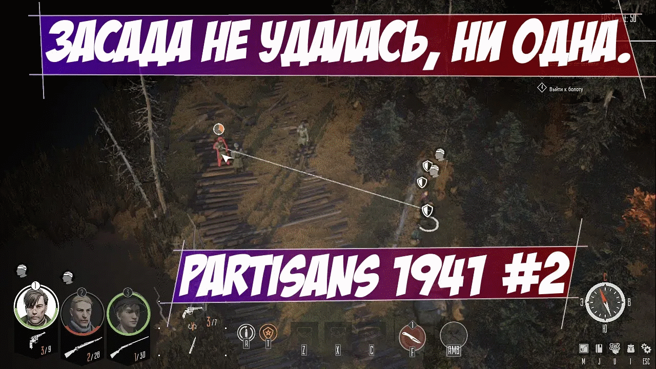 Засада не удалась, ни одна.   -  Облава Partisans 1941