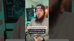 ? Русский Мусульманин про строительство мечети в Москве