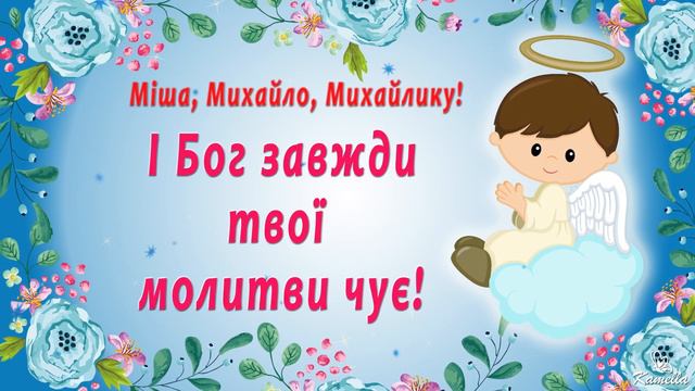 Привітання з Днем Ангела Михайла смотреть онлайн