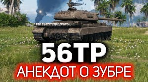 Анекдот о зубре ? 56TP