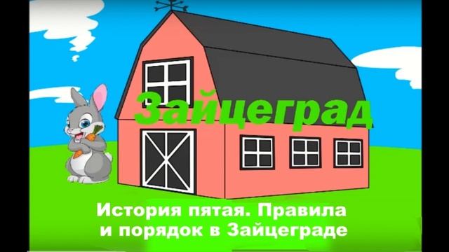 Зайцеград. История пятая. Правила и порядок в Зайцеграде (поучительная сказка для малышей) смотреть онлайн