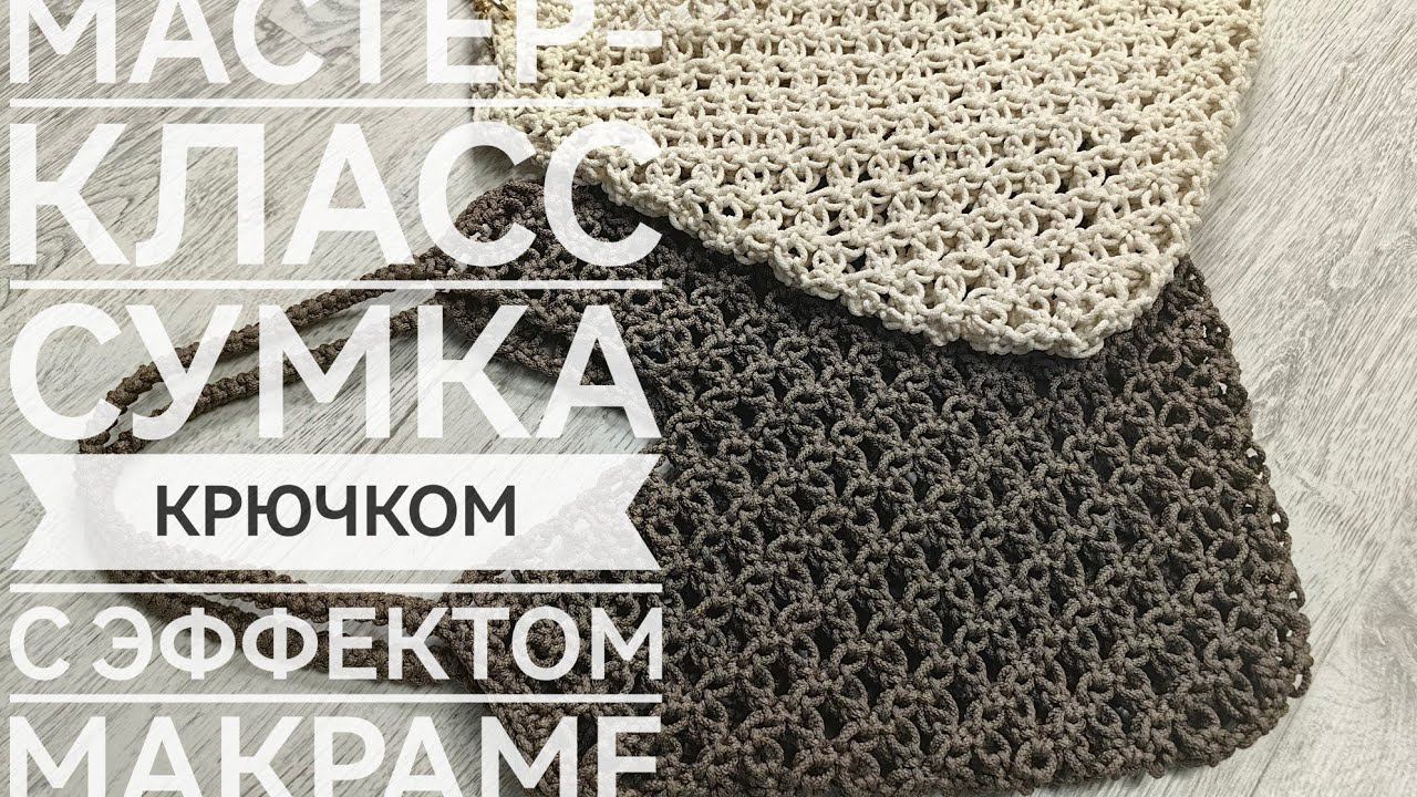 МАСТЕР-Класс Сумка крючком с эффектом макраме смотреть онлайн