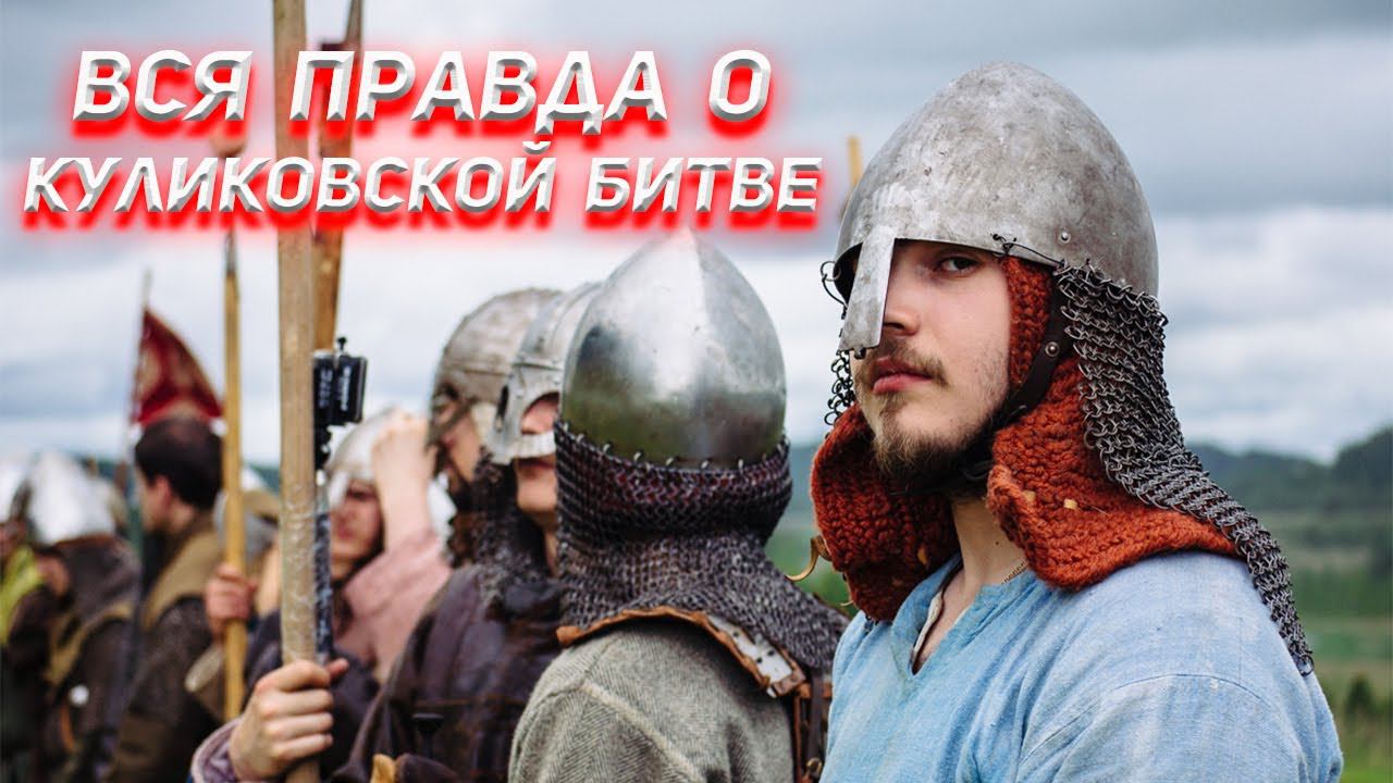 Вся правда о Куликовской Битве смотреть онлайн