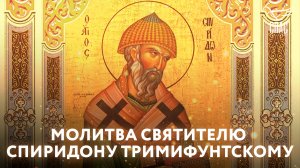 МОЛИТВА СВЯТИТЕЛЮ СПИРИДОНУ ТРИМИФУНТСКОМУ