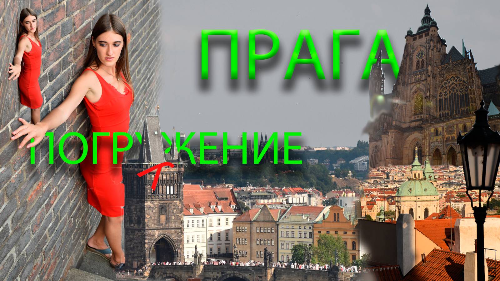 Прага | Погружение в атмосферу города смотреть онлайн