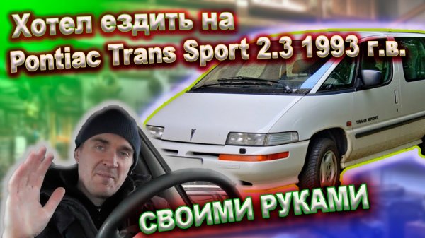 0272 Старый Понтиак, а есть ли смысл (Pontiac Trans Sport 2.3 MT 1993г)