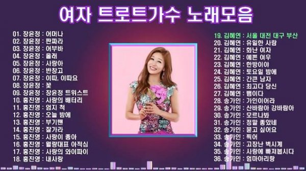 여자 트로트가수 노래모음 , 장윤정, 홍진영, 김혜연, 송가인 트로트 노래모음, 보고듣는 소울뮤직TV