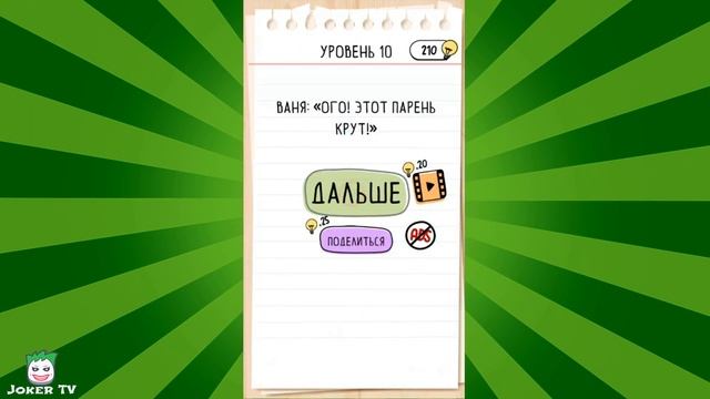 Brain Test 2 Беймс Джонд и Ваня. Часть 1