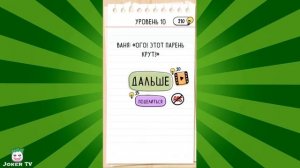 Brain Test 2 Беймс Джонд и Ваня. Часть 1