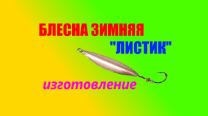 Изготовление зимней блесны " ЛИСТИК"