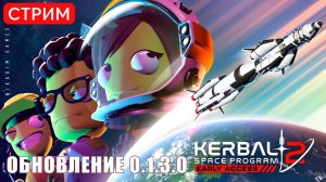 Kerbal Space Program 2: ОБНОВЛЕНИЕ 0.1.3.0